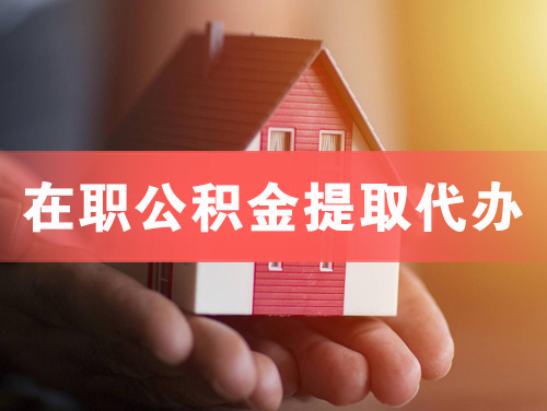 娄底在职公积金提取代办
