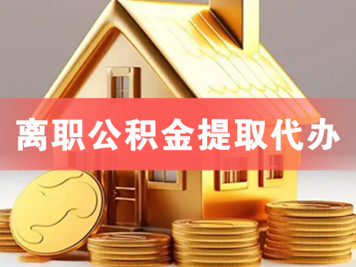 娄底离职公积金提取代办
