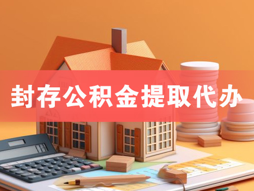 娄底封存公积金提取代办