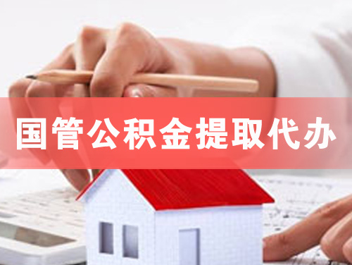 娄底国管公积金提取代办
