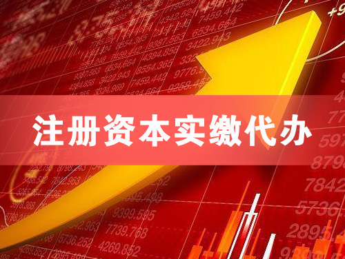 娄底注册资本实缴代办